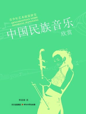 cover image of 青少年艺术欣赏讲堂：中国民族音乐欣赏